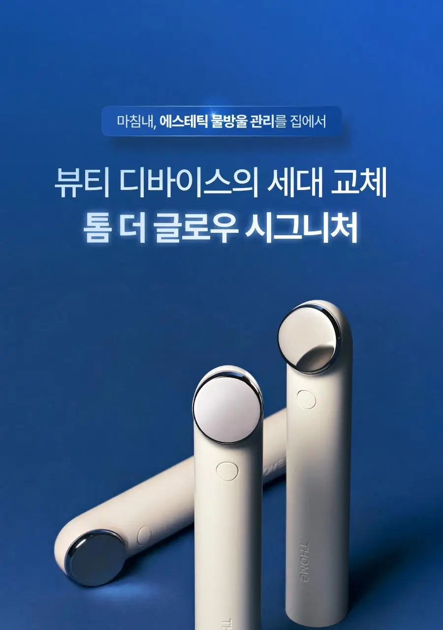 [최미나수PICK/1등 디바이스] 톰 더 글로우 시그니처 크림베이지 상세페이지 1